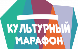 Ростовчан приглашают к участию в «Культурном марафоне»