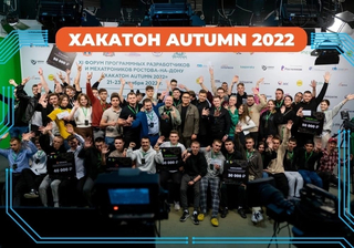 с 21 по 23 октября состоялся форум программных разработчиков «Хакатон Autumn 2022» в городе Ростове-на-Дону.
